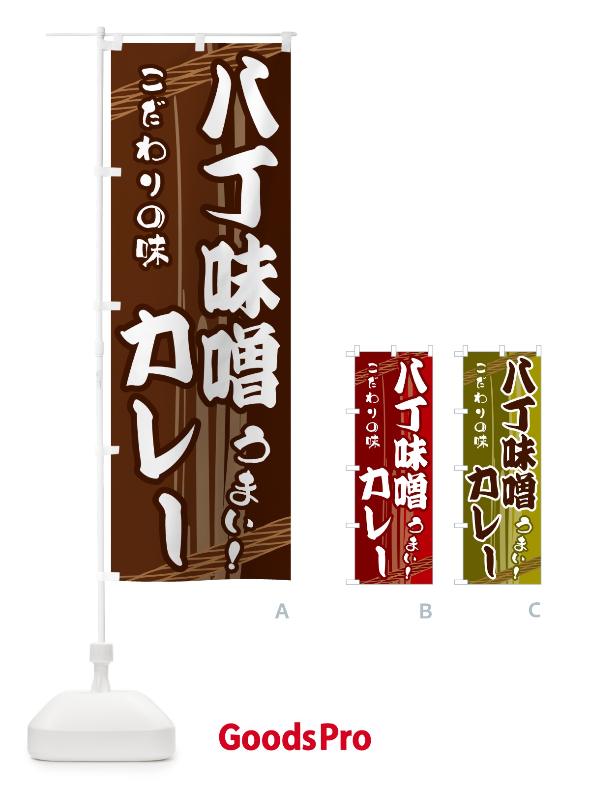 のぼり 八丁味噌カレー のぼり旗 G47U