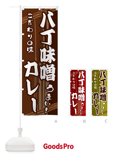 のぼり 八丁味噌カレー のぼり旗 G47U