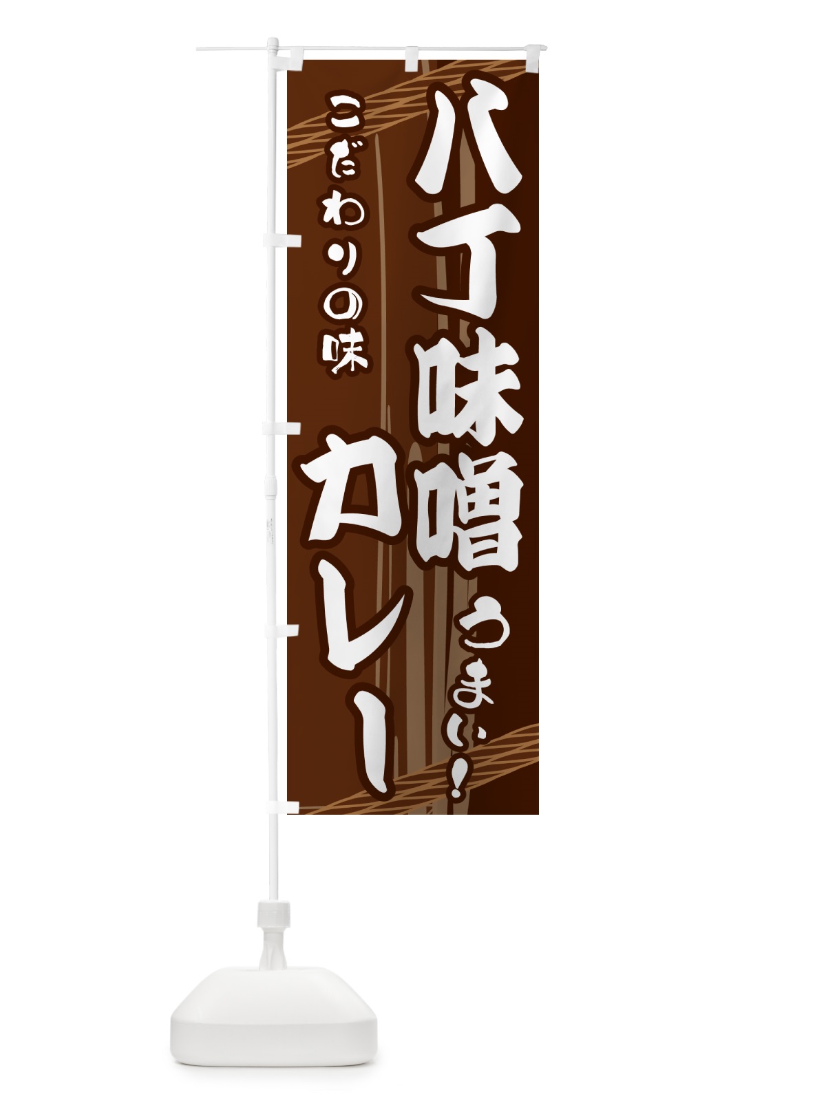 のぼり 八丁味噌カレー のぼり旗 G47U(デザイン【A】)