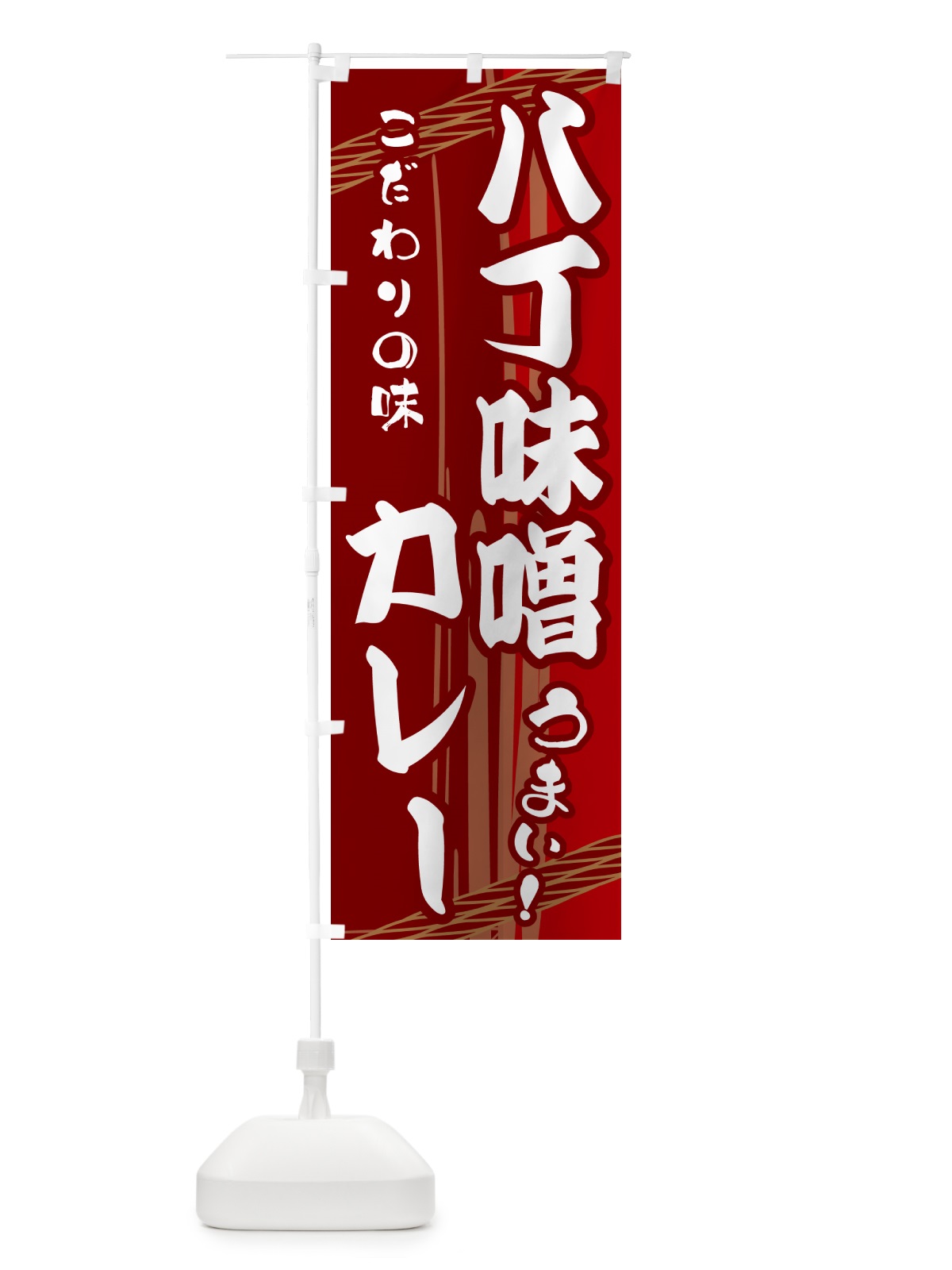 のぼり 八丁味噌カレー のぼり旗 G47U(デザイン【B】)