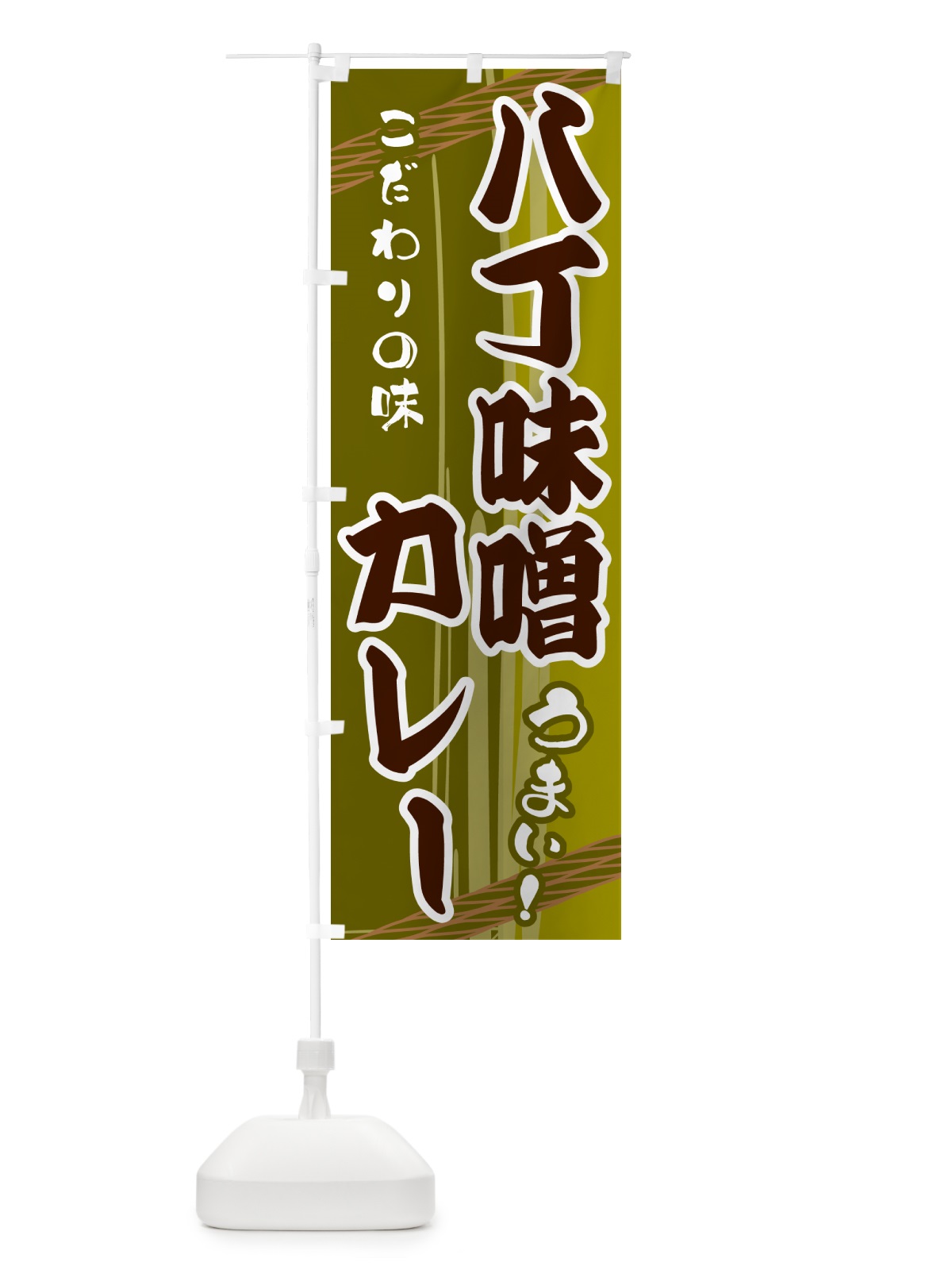 のぼり 八丁味噌カレー のぼり旗 G47U(デザイン【C】)