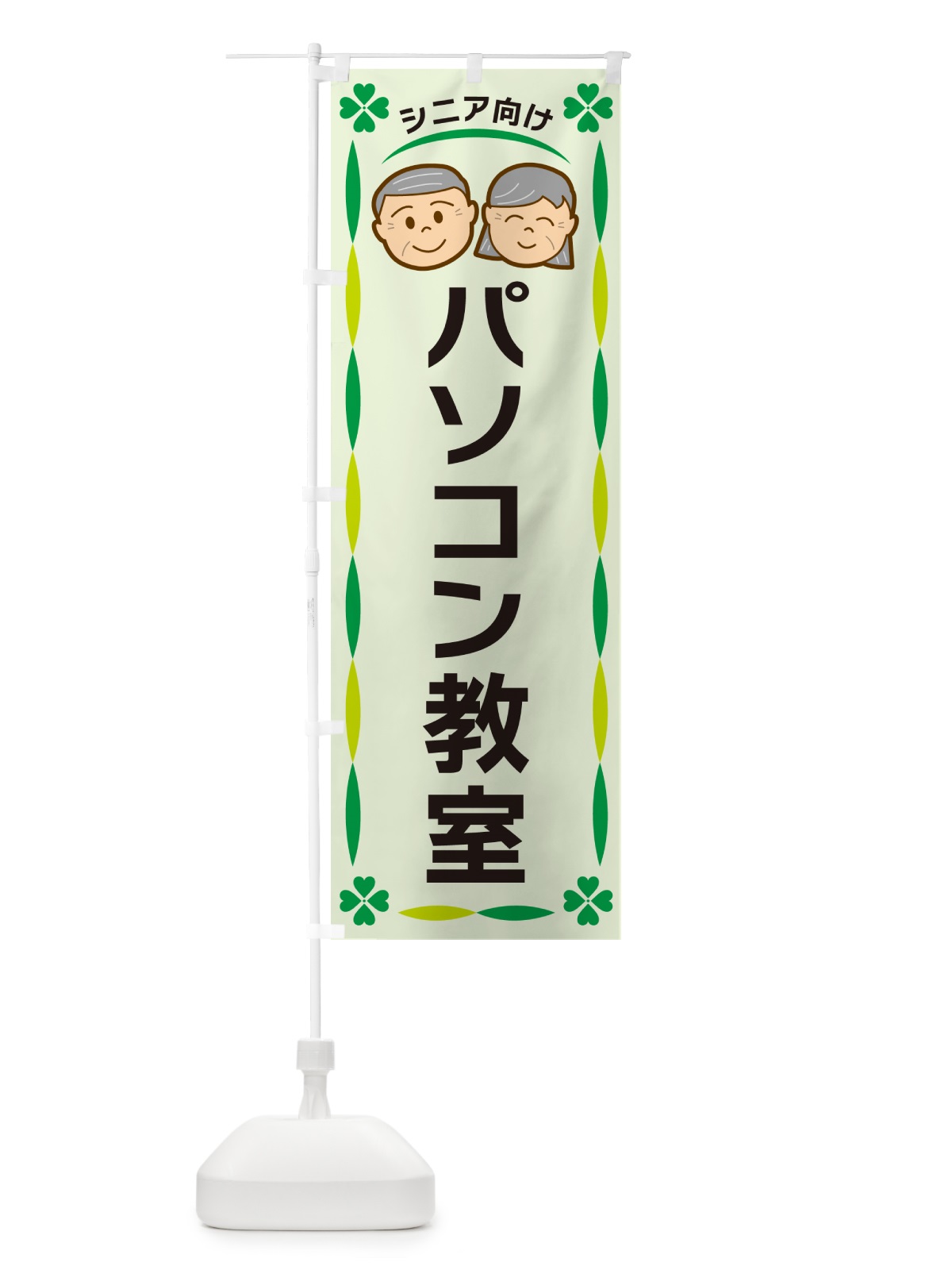 のぼり パソコン教室・シニア向け のぼり旗 G47Y(デザイン【A】)