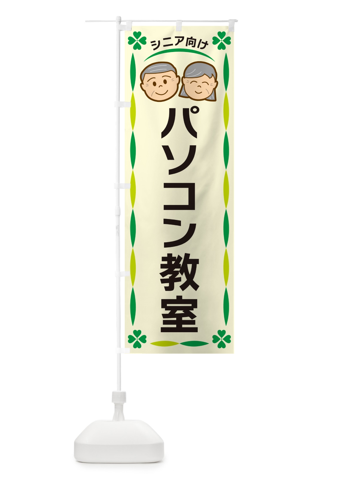 のぼり パソコン教室・シニア向け のぼり旗 G47Y(デザイン【B】)