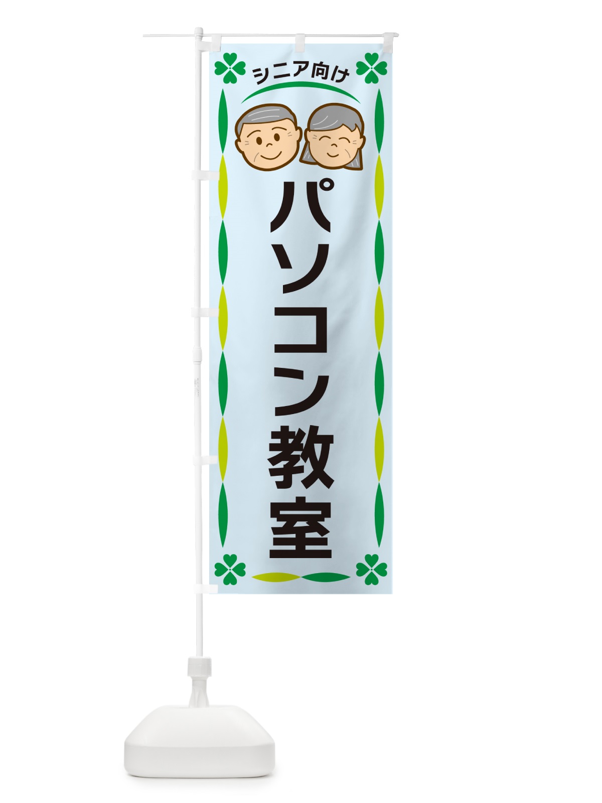 のぼり パソコン教室・シニア向け のぼり旗 G47Y(デザイン【C】)