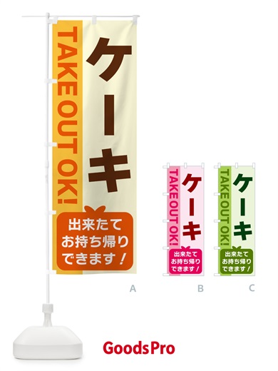 のぼり ケーキ・出来たてお持ち帰りできます のぼり旗 G481