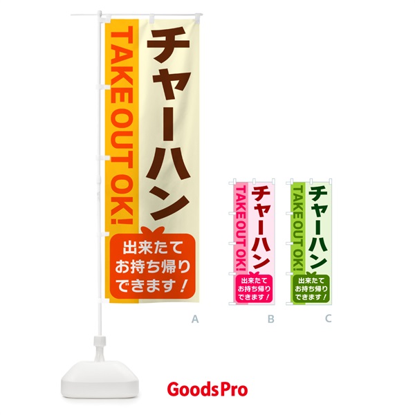 のぼり チャーハン・出来たてお持ち帰りできます のぼり旗 G483