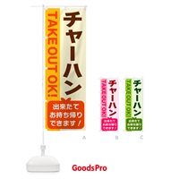 のぼり チャーハン・出来たてお持ち帰りできます のぼり旗 G483