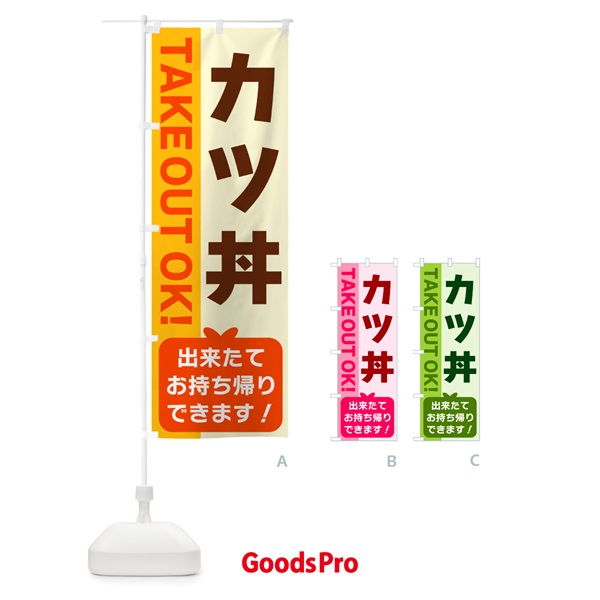 のぼり カツ丼・出来たてお持ち帰りできます のぼり旗 G484