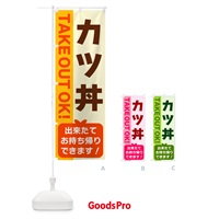 のぼり カツ丼・出来たてお持ち帰りできます のぼり旗 G484