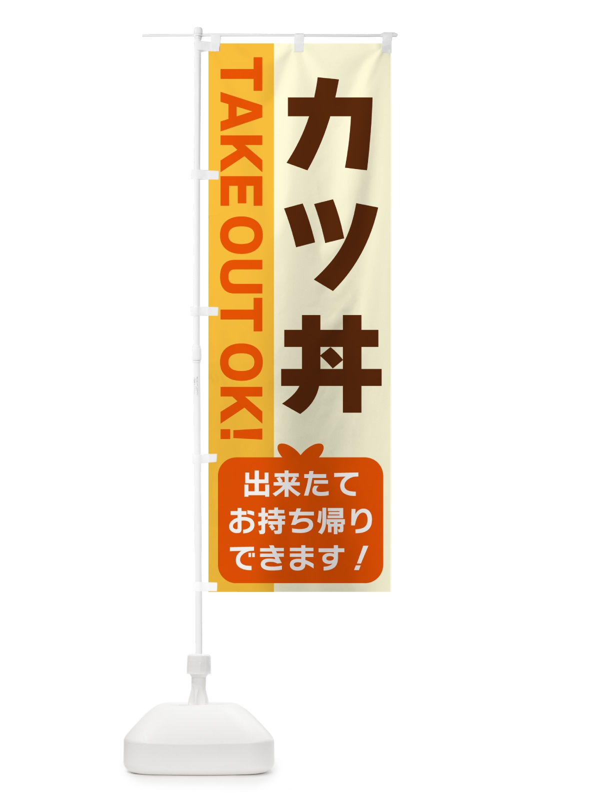 のぼり カツ丼・出来たてお持ち帰りできます のぼり旗 G484(デザイン【A】)