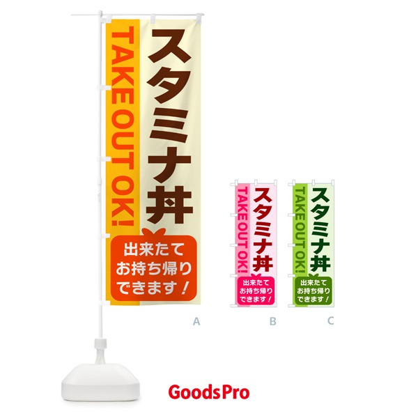 のぼり スタミナ丼・出来たてお持ち帰りできます のぼり旗 G487