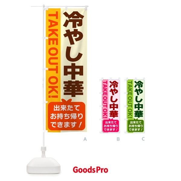 のぼり 冷やし中華・出来たてお持ち帰りできます のぼり旗 G488