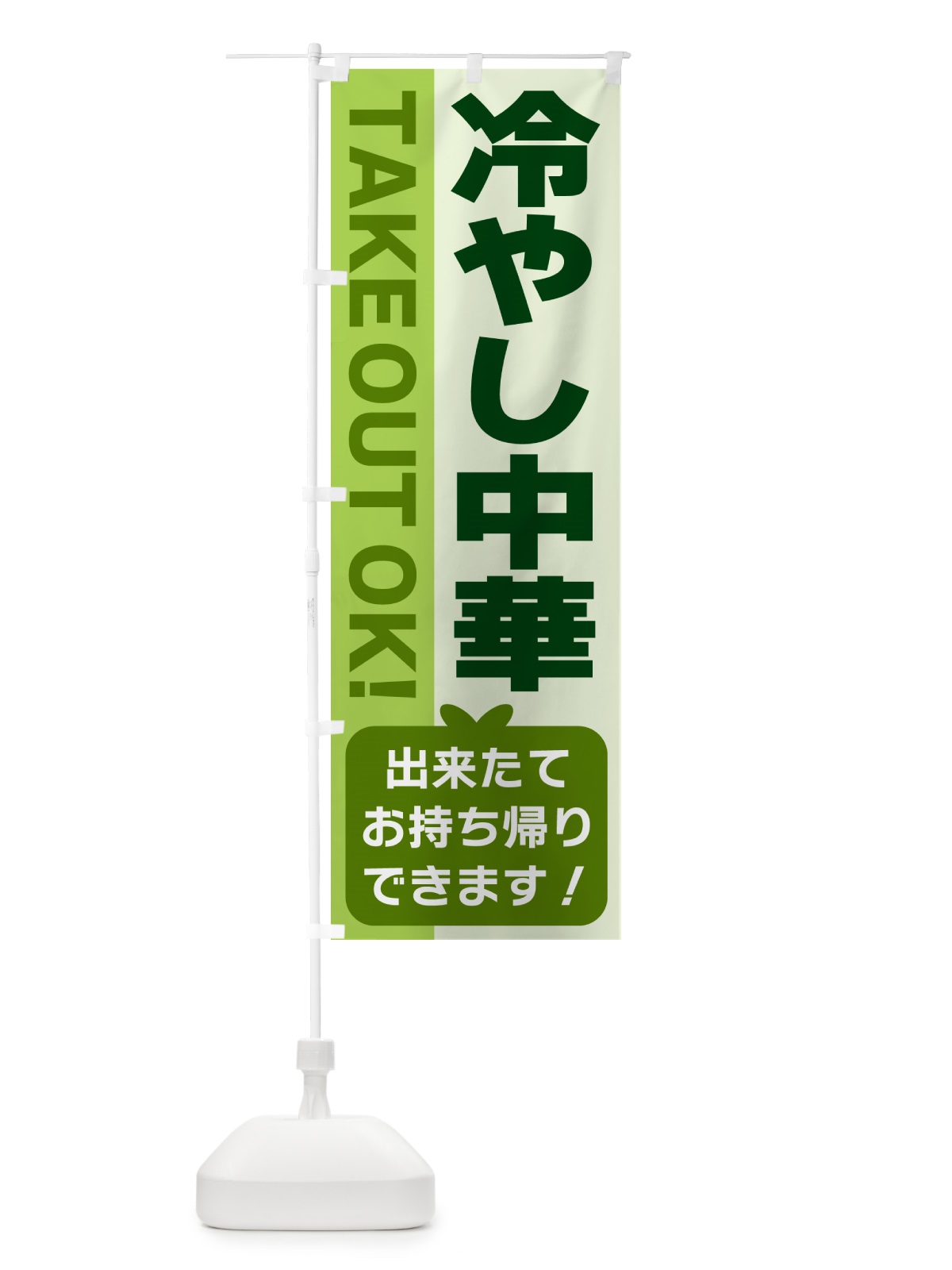 のぼり 冷やし中華・出来たてお持ち帰りできます のぼり旗 G488(デザイン【C】)