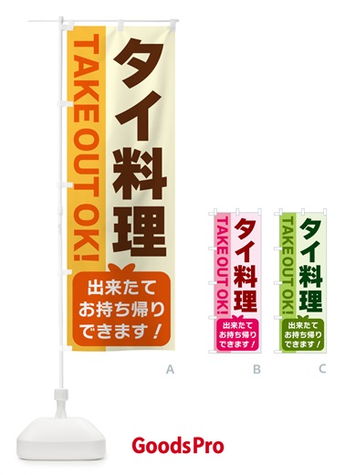 のぼり タイ料理・出来たてお持ち帰りできます のぼり旗 G48E