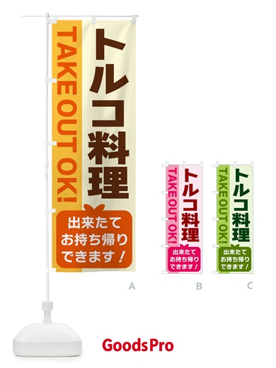 のぼり トルコ料理・出来たてお持ち帰りできます のぼり旗 G48F