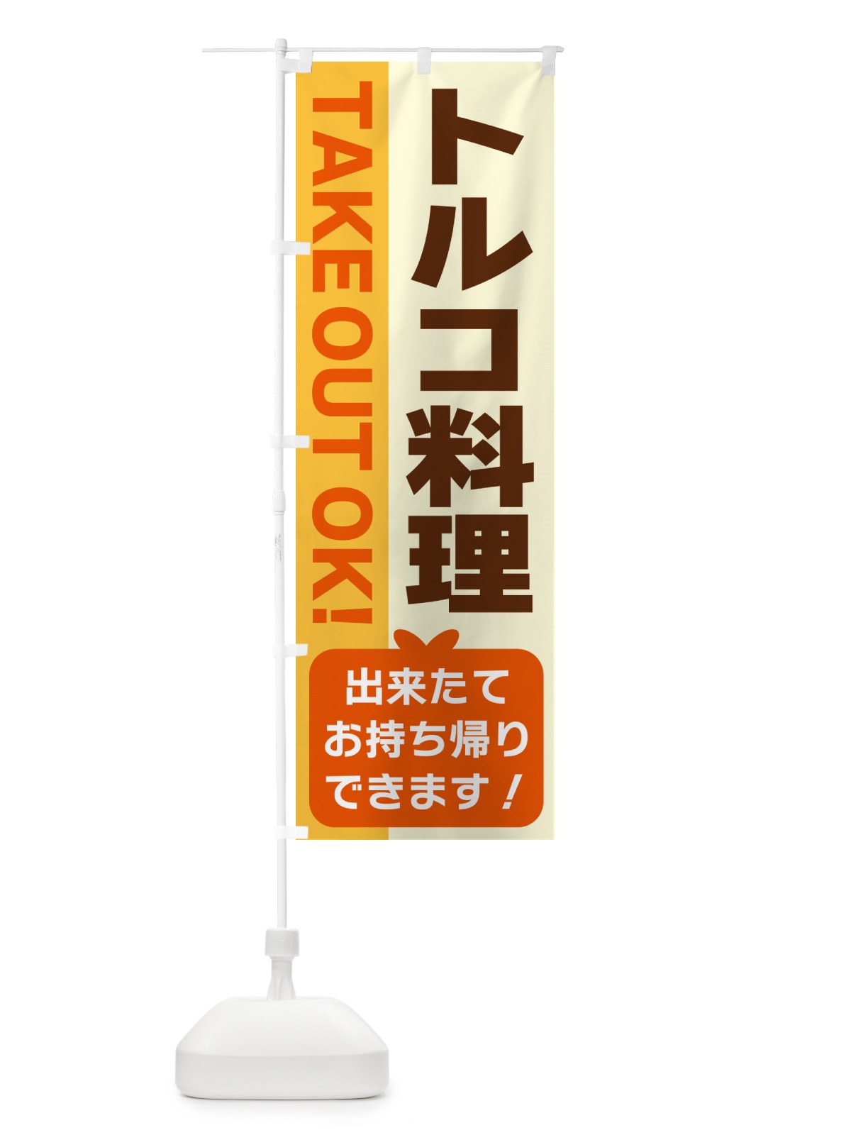 のぼり トルコ料理・出来たてお持ち帰りできます のぼり旗 G48F(デザイン【A】)