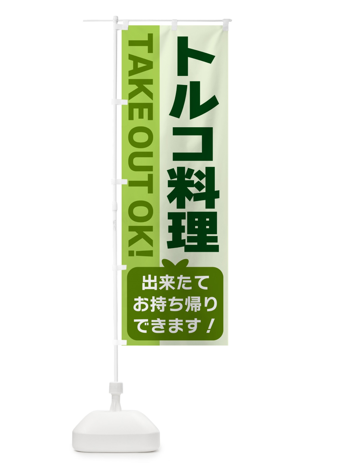のぼり トルコ料理・出来たてお持ち帰りできます のぼり旗 G48F(デザイン【C】)