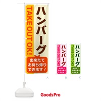 のぼり ハンバーグ・出来たてお持ち帰りできます のぼり旗 G48G