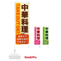 のぼり 中華料理・出来たてお持ち帰りできます のぼり旗 G48J