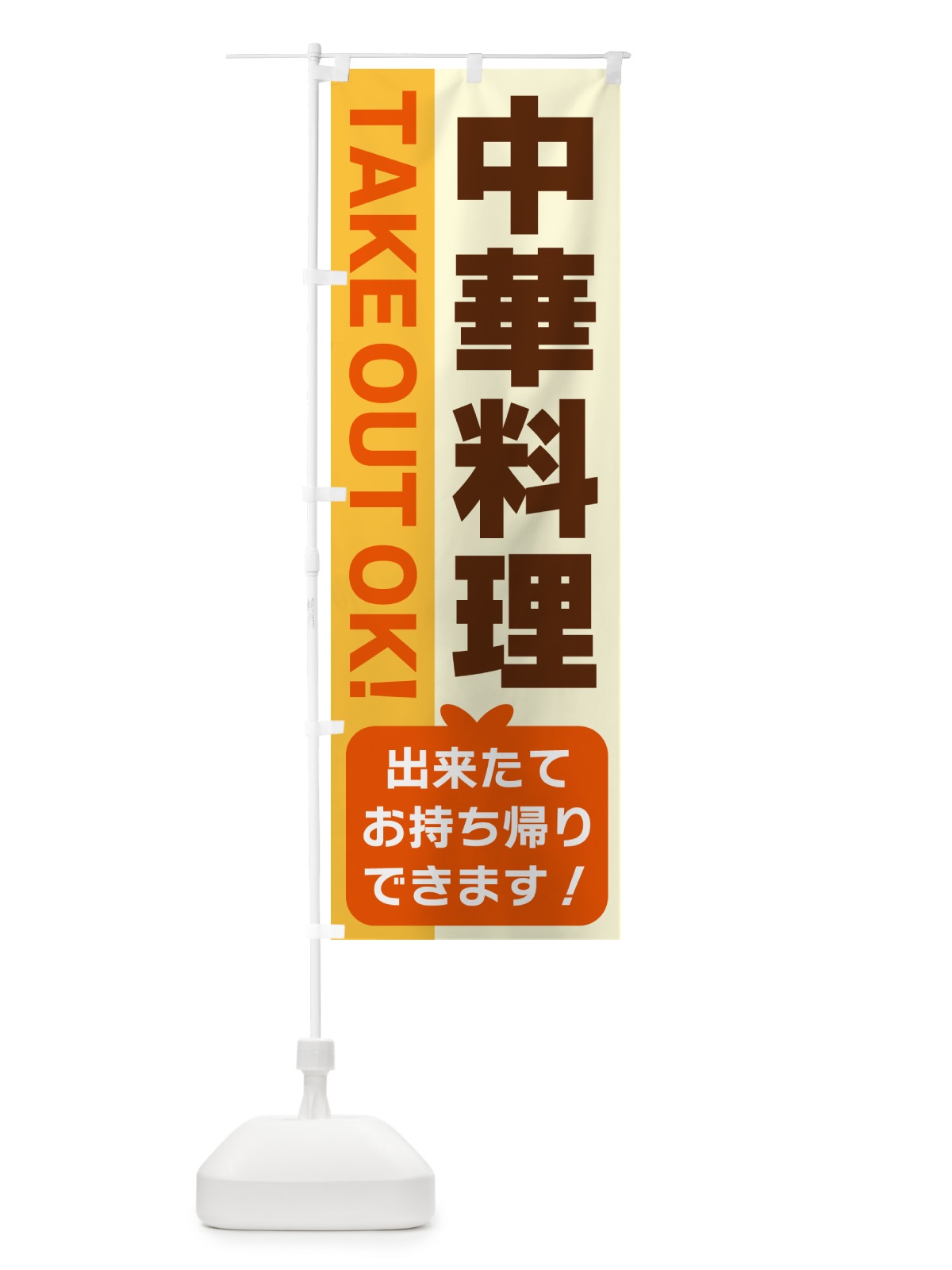のぼり 中華料理・出来たてお持ち帰りできます のぼり旗 G48J(デザイン【A】)