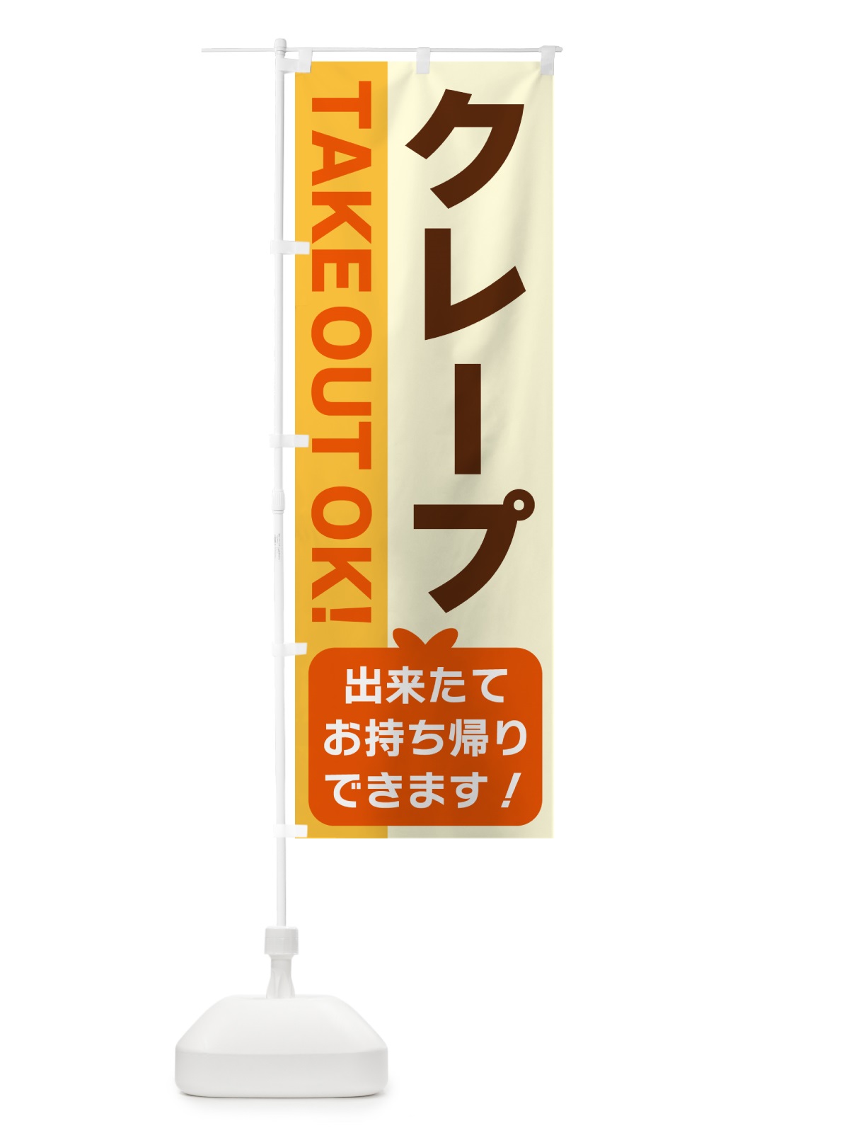 のぼり クレープ・出来たてお持ち帰りできます のぼり旗 G48K(デザイン【A】)