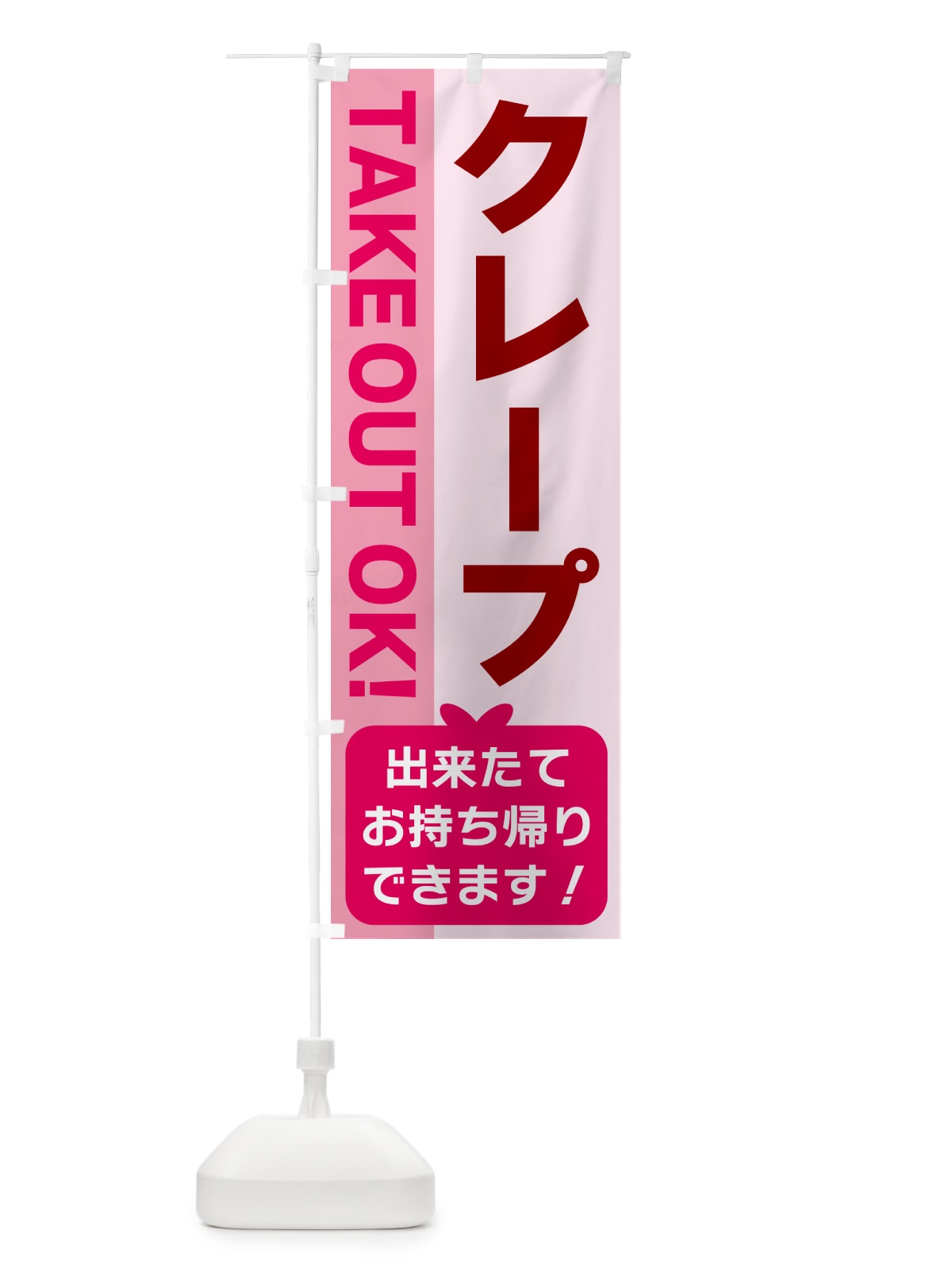 のぼり クレープ・出来たてお持ち帰りできます のぼり旗 G48K(デザイン【B】)