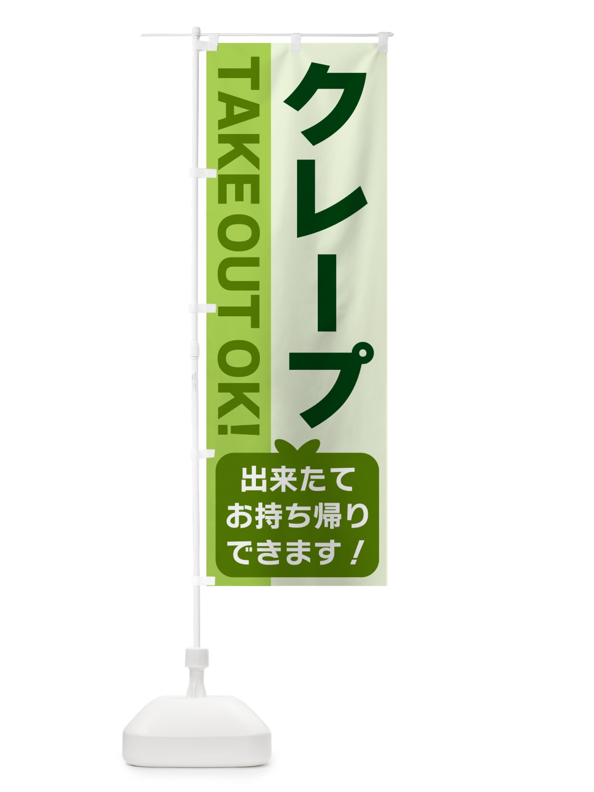 のぼり クレープ・出来たてお持ち帰りできます のぼり旗 G48K(デザイン【C】)