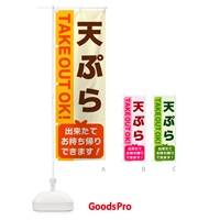 のぼり 天ぷら・出来たてお持ち帰りできます のぼり旗 G48L