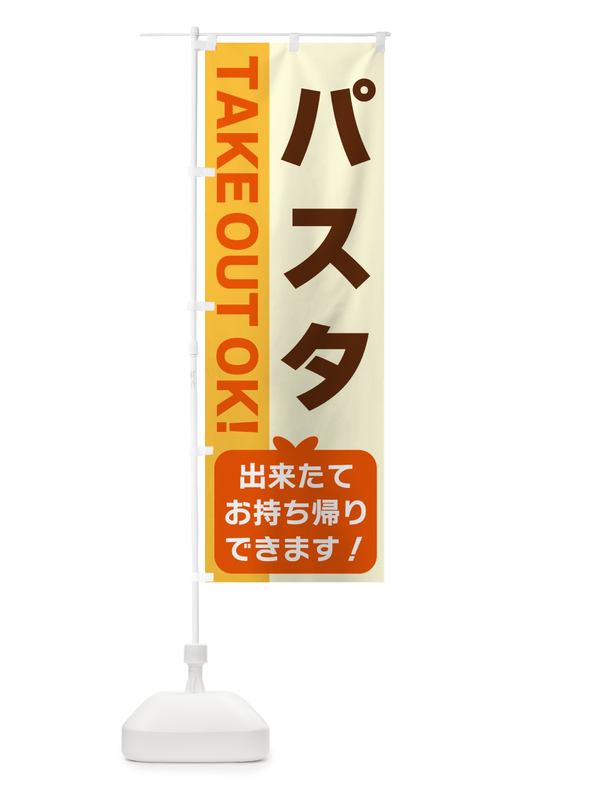 のぼり パスタ・出来たてお持ち帰りできます のぼり旗 G48N(デザイン【A】)