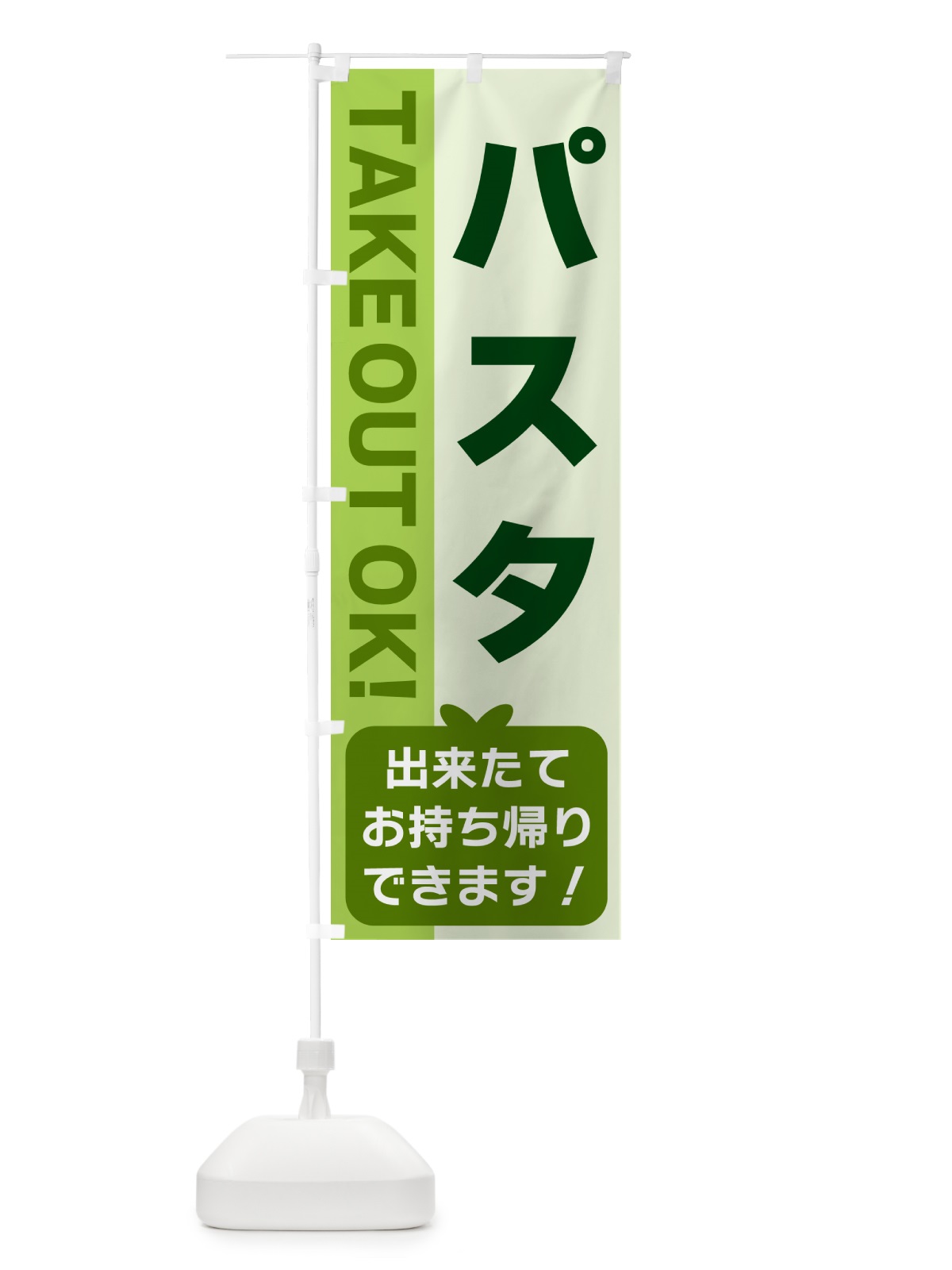 のぼり パスタ・出来たてお持ち帰りできます のぼり旗 G48N(デザイン【C】)