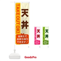 のぼり 天丼・出来たてお持ち帰りできます のぼり旗 G48P