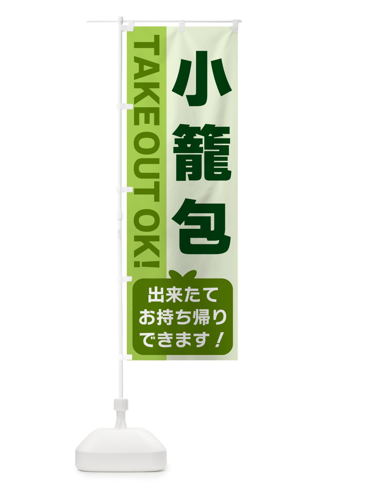 のぼり 小籠包・出来たてお持ち帰りできます のぼり旗 G48R(デザイン【C】)
