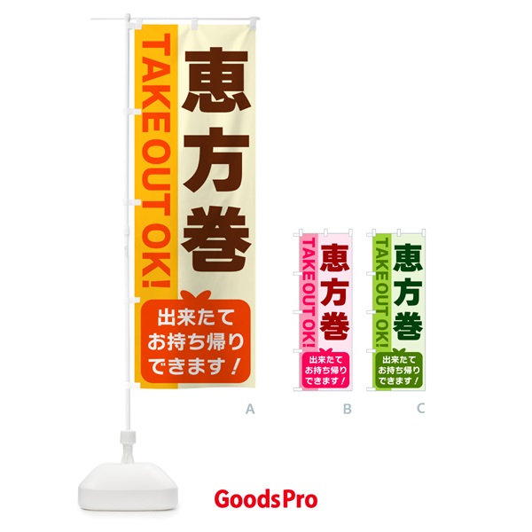 のぼり 恵方巻・出来たてお持ち帰りできます のぼり旗 G48U