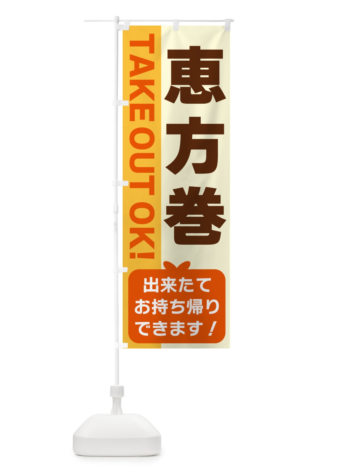 のぼり 恵方巻・出来たてお持ち帰りできます のぼり旗 G48U(デザイン【A】)