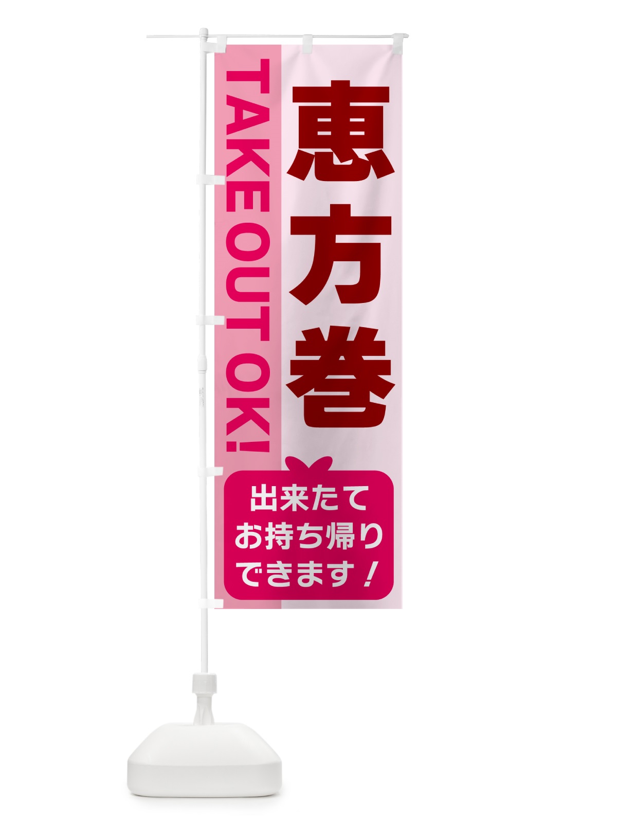 のぼり 恵方巻・出来たてお持ち帰りできます のぼり旗 G48U(デザイン【B】)