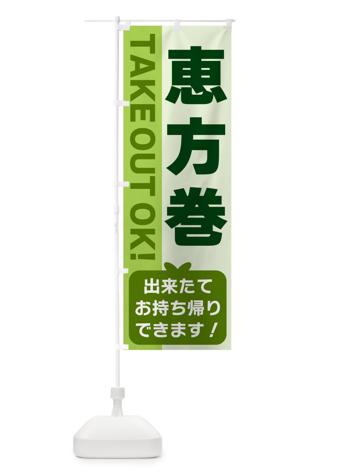のぼり 恵方巻・出来たてお持ち帰りできます のぼり旗 G48U(デザイン【C】)
