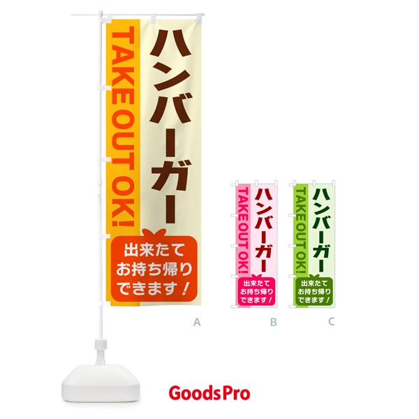 のぼり ハンバーガー・出来たてお持ち帰りできます のぼり旗 G48X