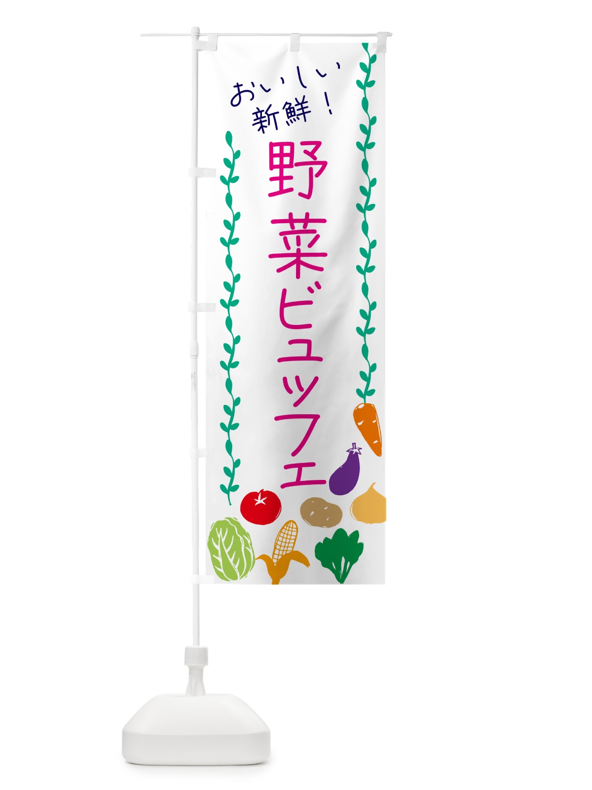 のぼり 野菜ビュッフェ のぼり旗 G491(デザイン【A】)