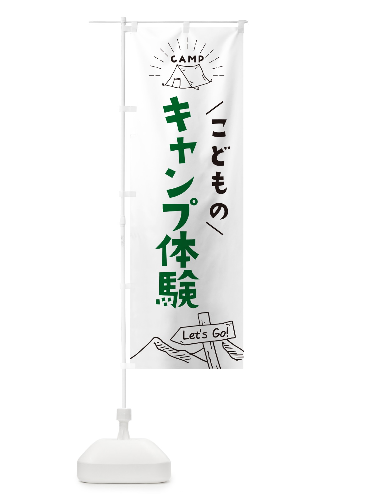 のぼり 子供のキャンプ体験 のぼり旗 G496(デザイン【A】)