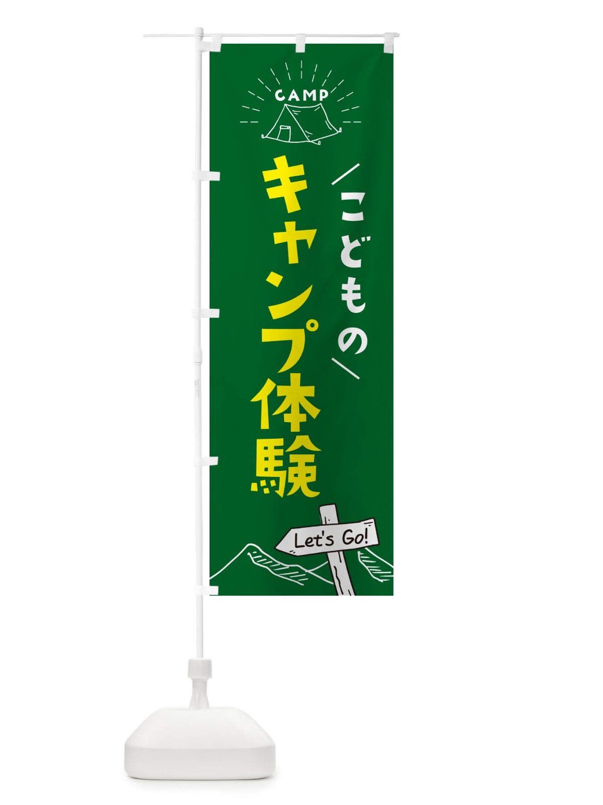 のぼり 子供のキャンプ体験 のぼり旗 G496(デザイン【B】)