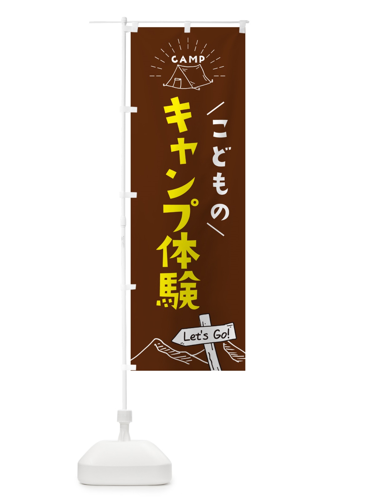 のぼり 子供のキャンプ体験 のぼり旗 G496(デザイン【C】)