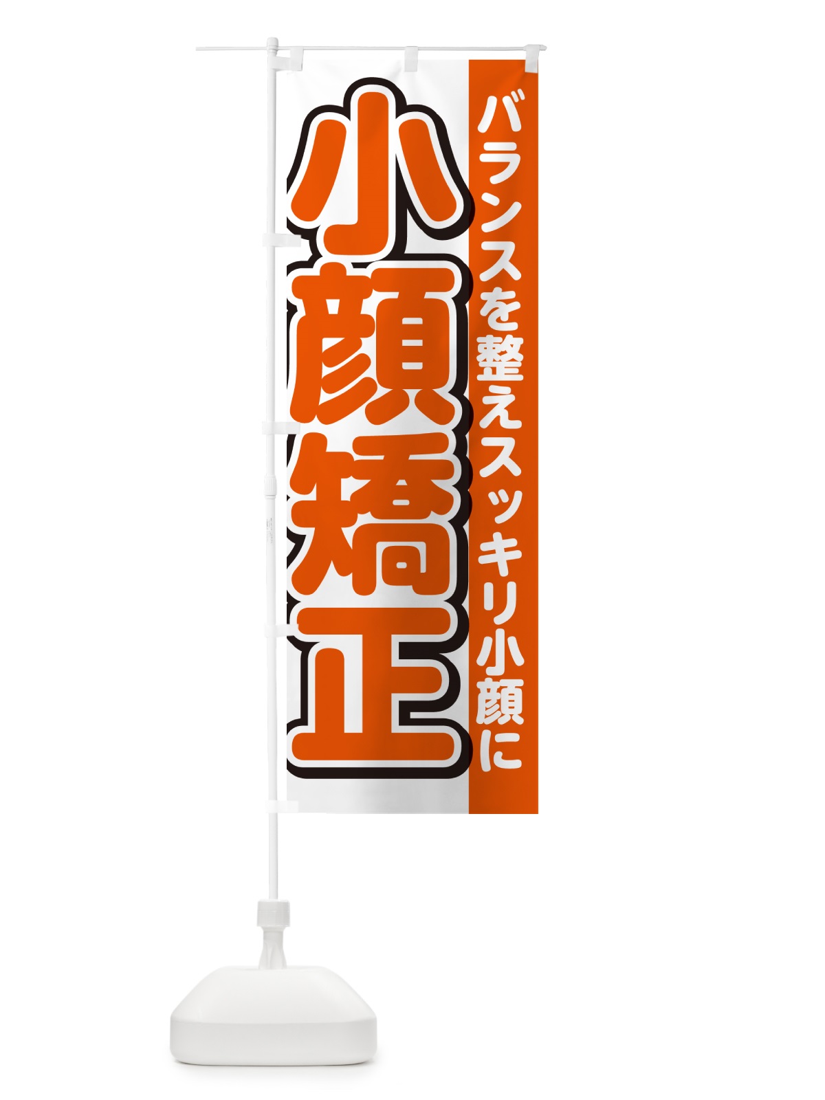 のぼり 小顔矯正・小顔整体・マッサージ のぼり旗 G49J(デザイン【A】)