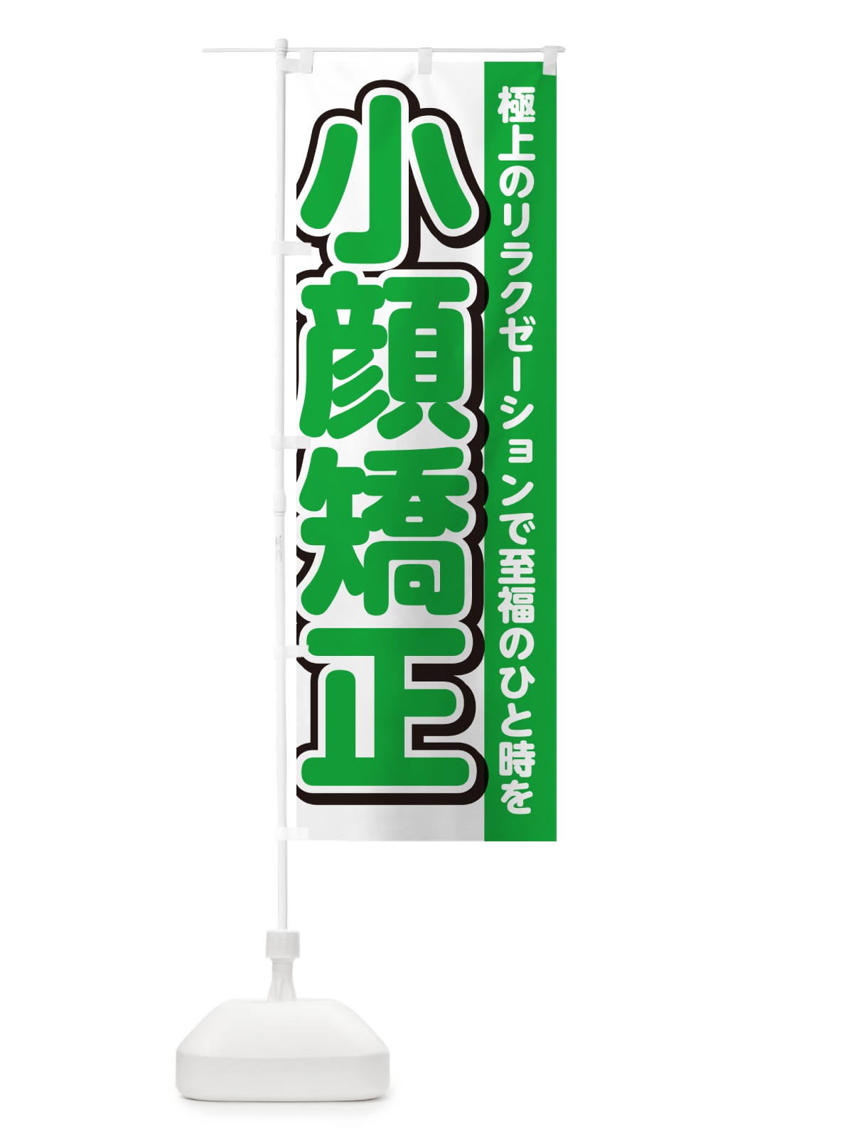のぼり 小顔矯正・小顔整体・マッサージ のぼり旗 G49J(デザイン【B】)