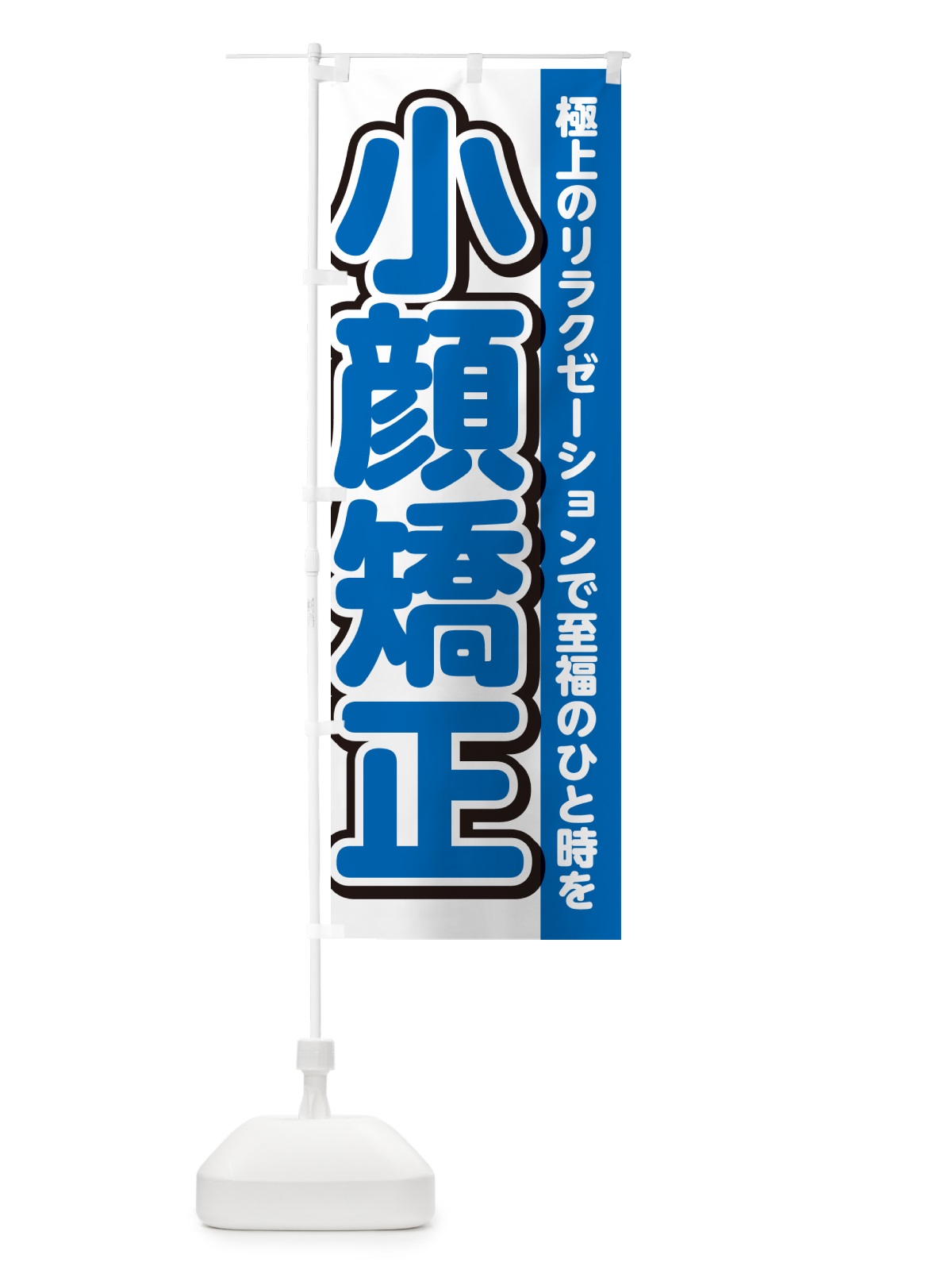 のぼり 小顔矯正・小顔整体・マッサージ のぼり旗 G49J(デザイン【C】)