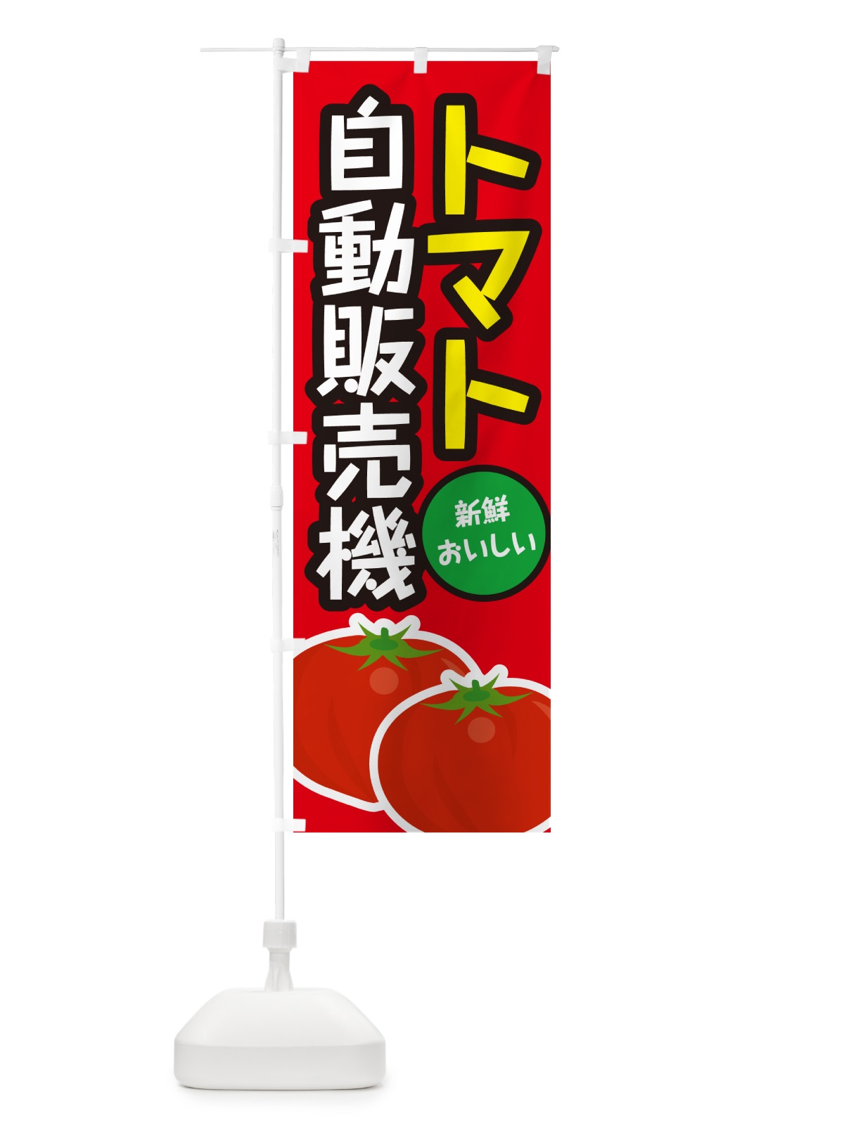 のぼり トマト自動販売機 のぼり旗 G49N(デザイン【A】)