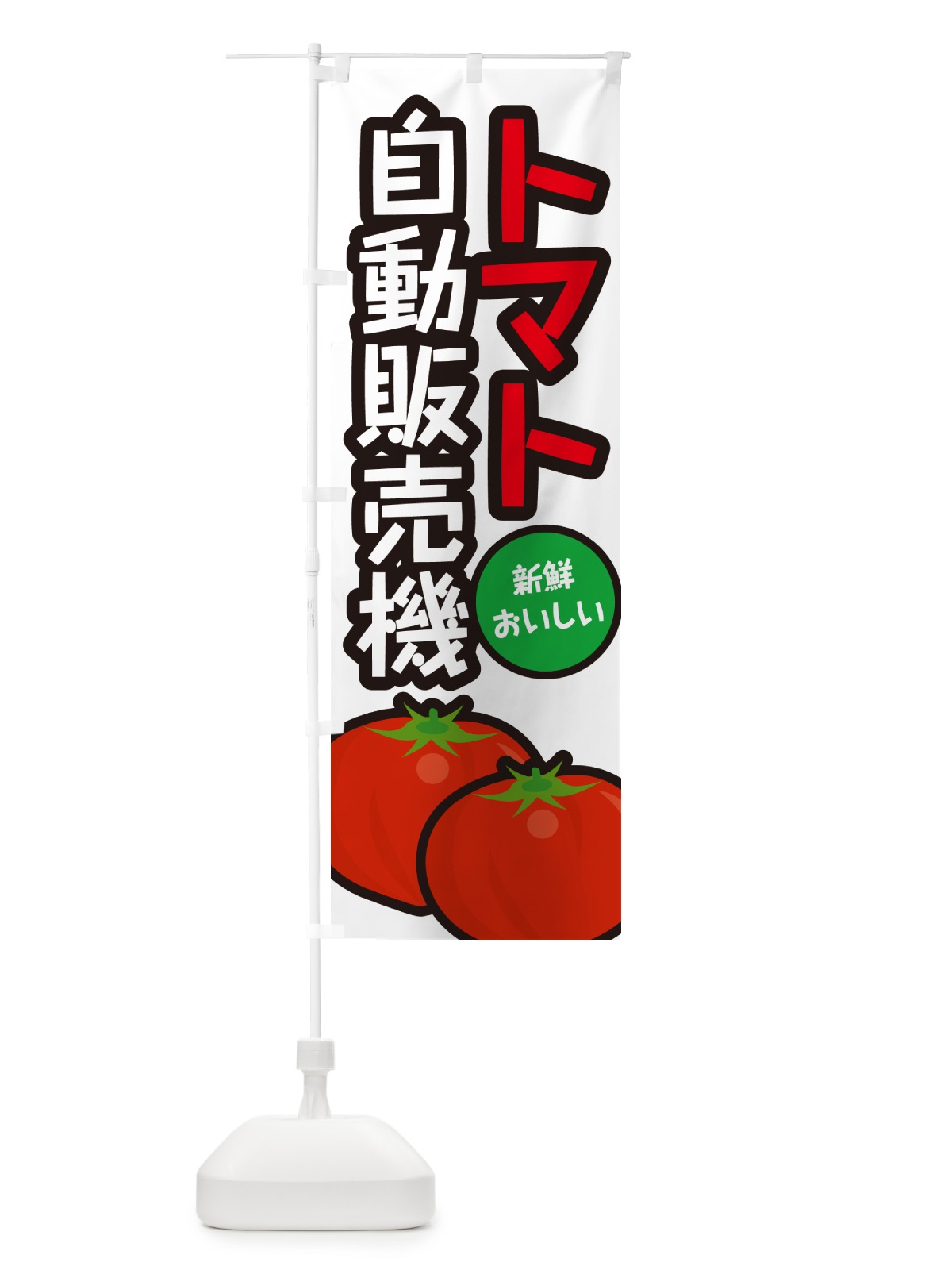 のぼり トマト自動販売機 のぼり旗 G49N(デザイン【B】)