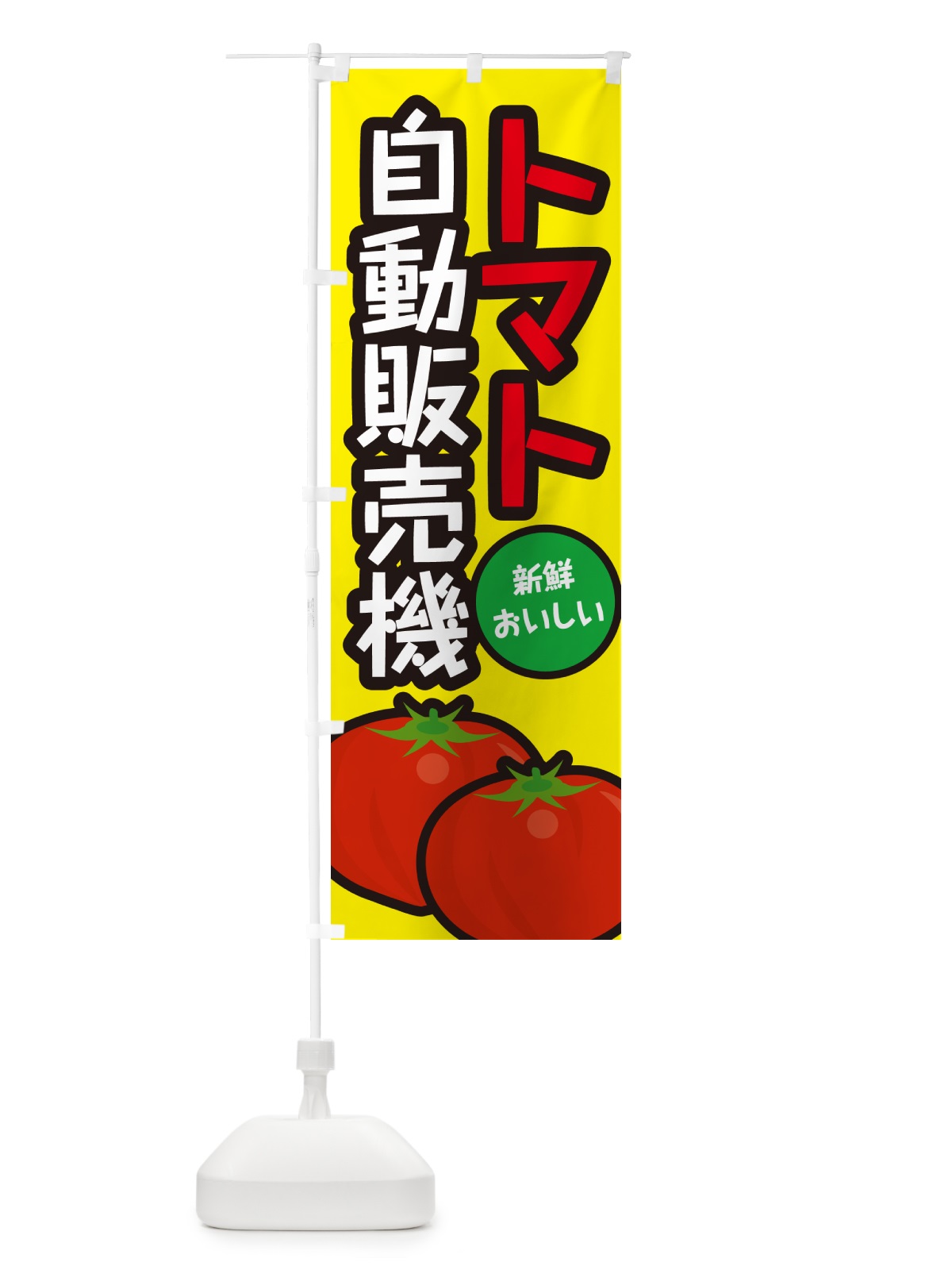 のぼり トマト自動販売機 のぼり旗 G49N(デザイン【C】)