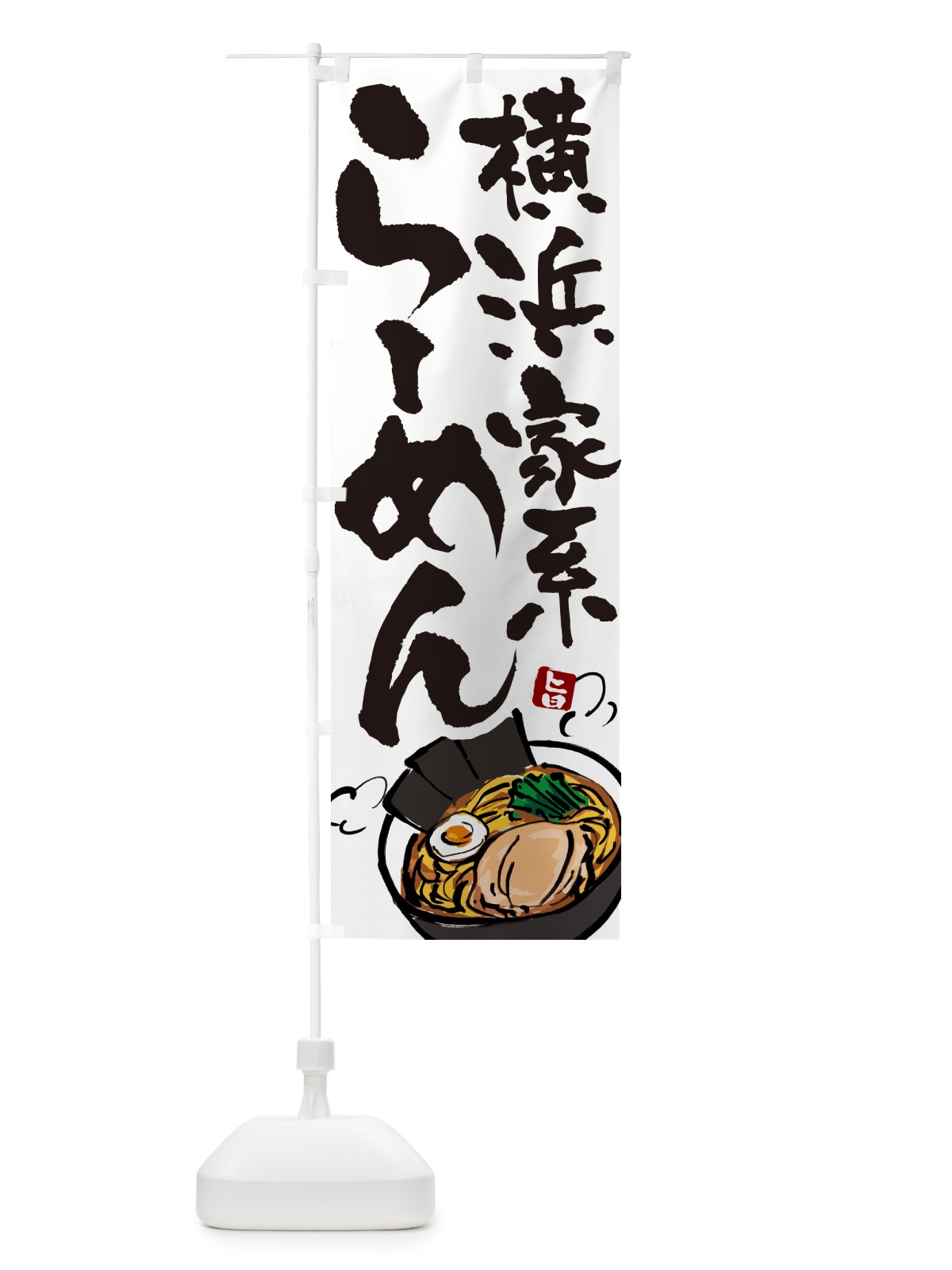 のぼり 横浜家系らーめん・ラーメン のぼり旗 G49P(デザイン【A】)