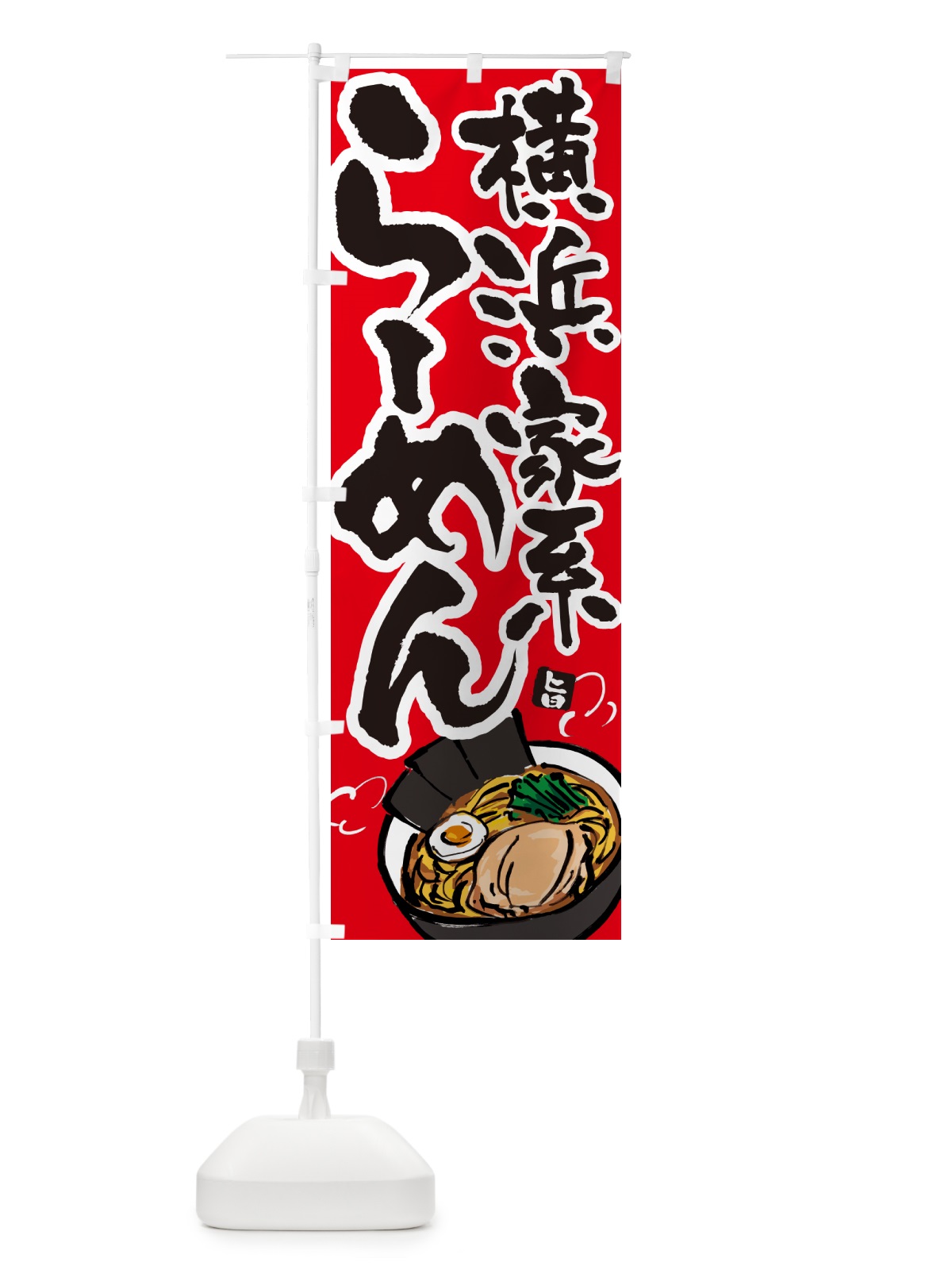 のぼり 横浜家系らーめん・ラーメン のぼり旗 G49P(デザイン【B】)