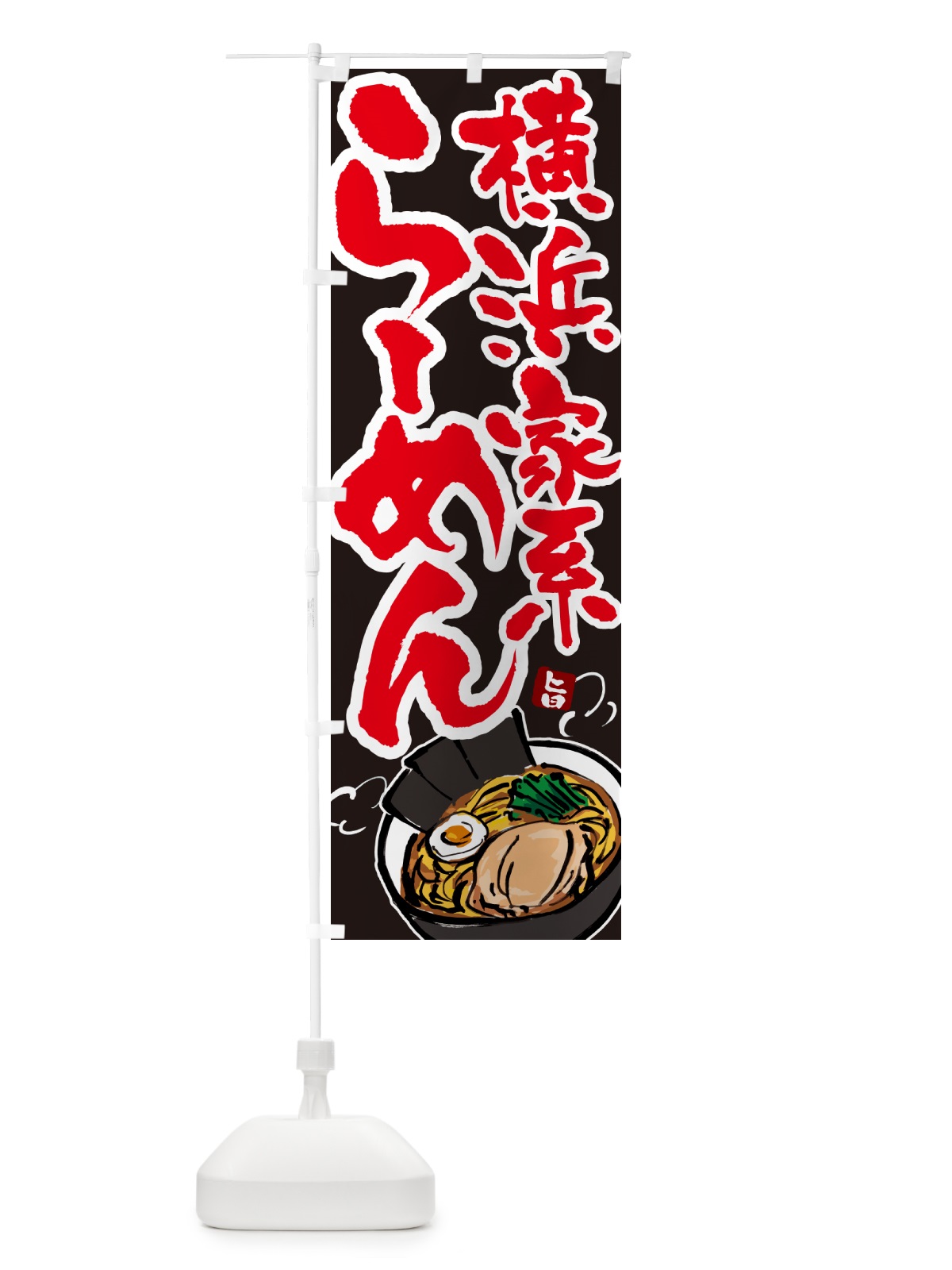 のぼり 横浜家系らーめん・ラーメン のぼり旗 G49P(デザイン【C】)